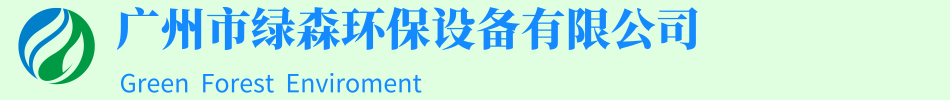 餐飲油水分離器|活性炭吸附箱|環(huán)保設備|噴淋塔|濕式靜電-廣州市綠森環(huán)保設備有限公司-油水分離器廠家